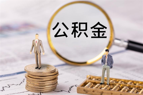 温岭取出公积金（2020怎么取公积金）