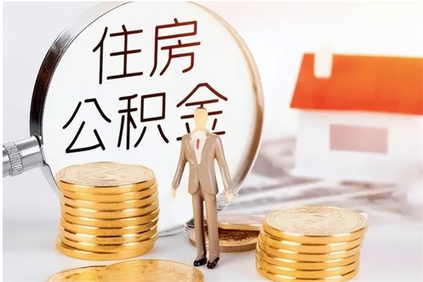 温岭代取公积金（代取公积金怎么操作）