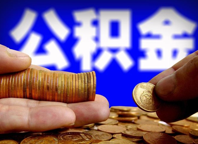 温岭离职了怎么把公积金取出来（离职了怎么把公积金全部取出来）